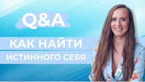 Кто ты на самом деле? Как найти истинного себя и жить своей уникальной жизнью.