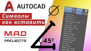 FAQ Символы в Автокаде, как вставить символ в AutoCAD в тексте, размерах.  Библиотека символов