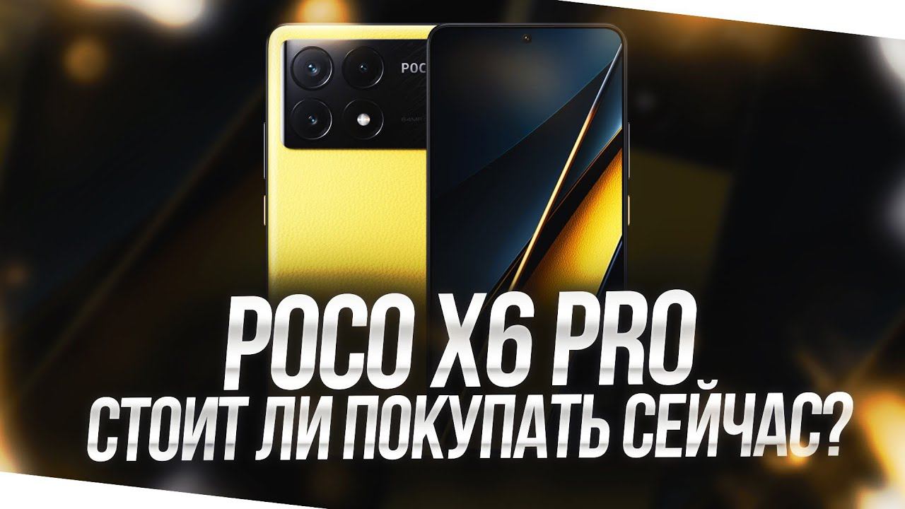POCO X6 PRO - СТОИТ ЛИ БРАТЬ СЕЙЧАС? ВСЕ ПЛЮСЫ И МИНУСЫ смотреть онлайн