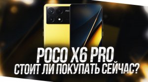 POCO X6 PRO - СТОИТ ЛИ БРАТЬ СЕЙЧАС? ВСЕ ПЛЮСЫ И МИНУСЫ