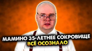 Мамино 35-летнее сокровище всё осознало. Сборник