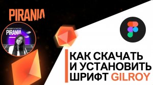 Как установить шрифт Gilroy в FIGMA