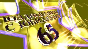 Футаж Заставка Юбилей 65 лет 2