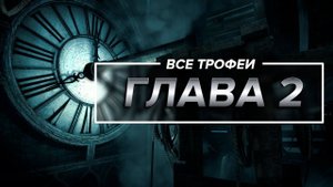 Thief - Все трофеи | Глава 2