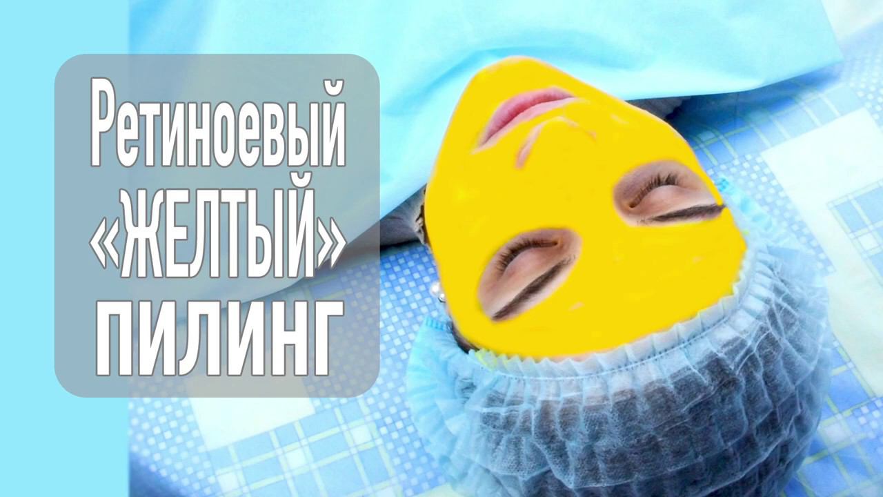 Желтый пилинг –омоложение и лечение акне, это средство от прыщей и морщин