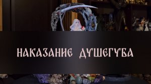 НАКАЗАНИЕ ДУШЕГУБА. ОЧЕНЬ СИЛЬНО. ДЛЯ СМЕЛЫХ ▴ ВЕДЬМИНА ИЗБА. ИНГА ХОСРОЕВА