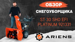 Снегоуборщик Ariens ST 30 SHO EFI Platinum 921331 AutoTurn: Обзор