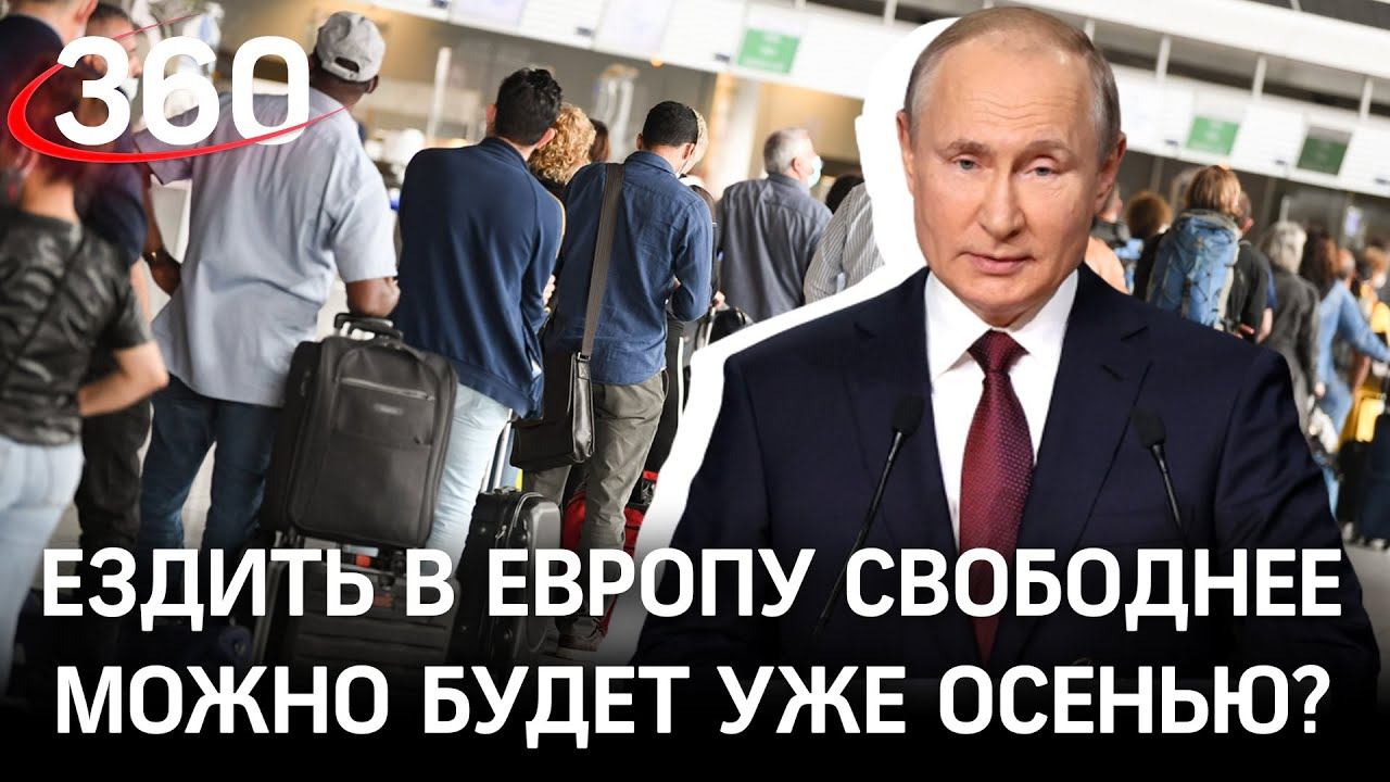 Россияне поедут в Европу осенью? Путин на ПМЭФ-2021: путешествия могут стать доступней в сентябре