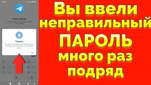 Вы ввели неправильный пароль много раз подряд пишет Телеграм