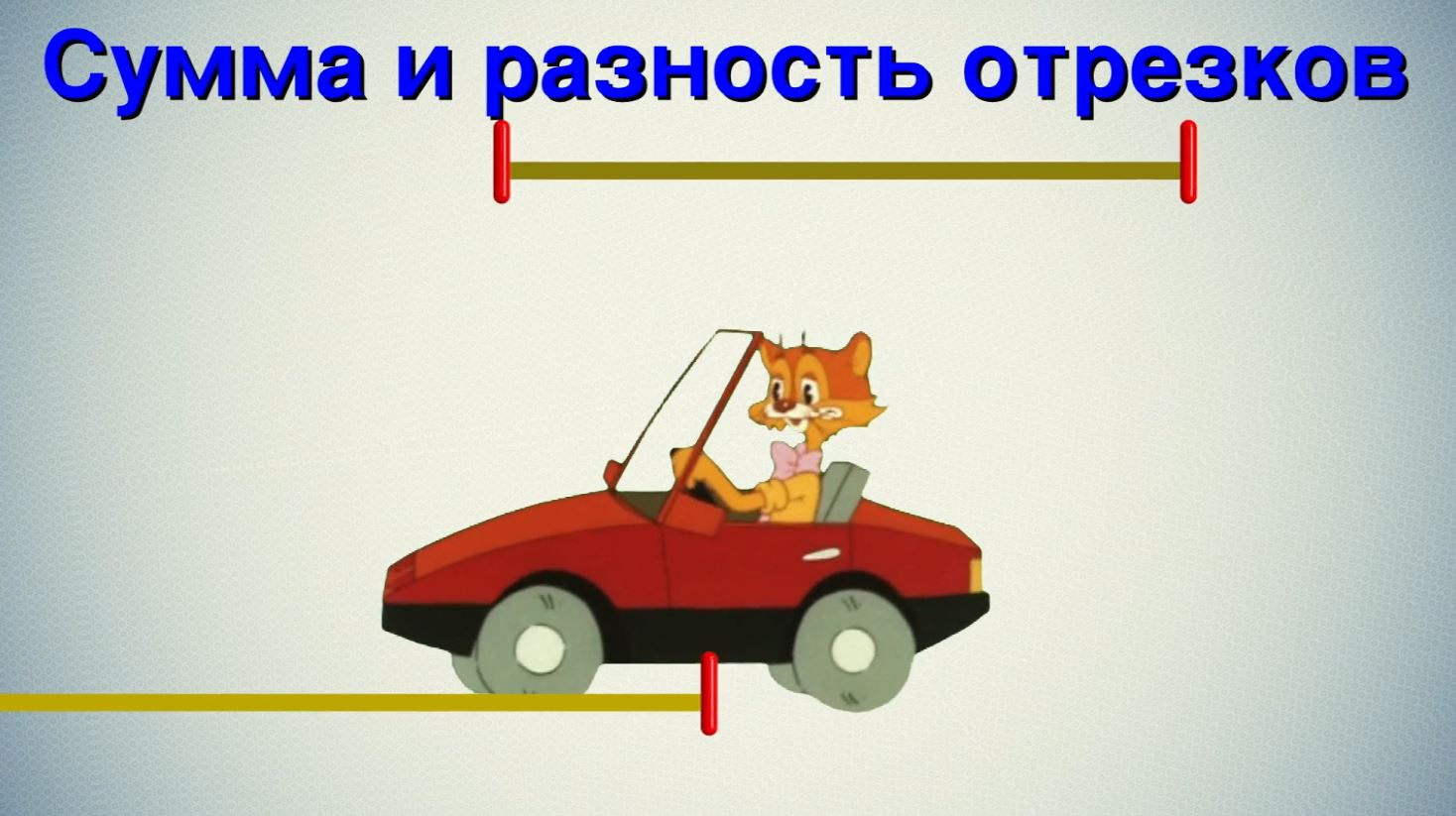 Сумма двух отрезков. Разность отрезков. Сумма и разность отрезков. Разность длин отрезков. Практическая работа «сумма и разность отрезков»..