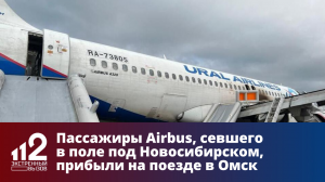 Пассажиры Airbus, севшего в поле под Новосибирском, прибыли на поезде в Омск