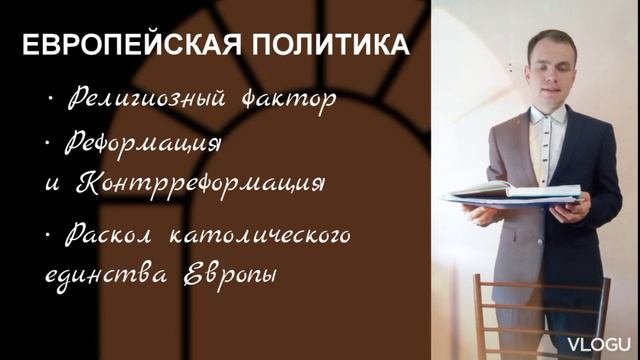 Тридцатилетняя война. Становление Вестфальской политической системы международных отношений