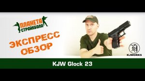 Обзор пистолета KJ Works Glock 23, GreenGas (kjw-g23-ms)