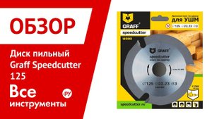 Обзор диска пильного Graff Speedcutter 125