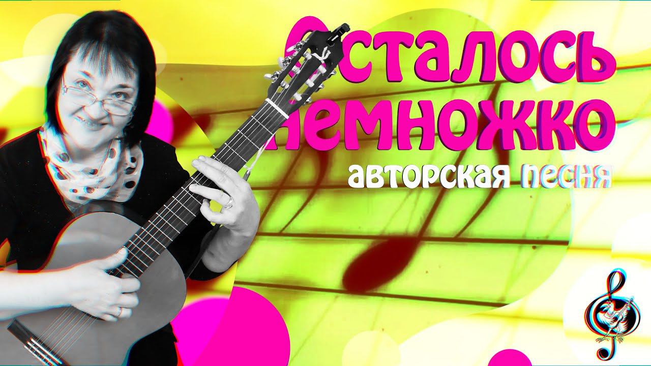 Осталось немножко - Светлана Останина. (авторская песня)