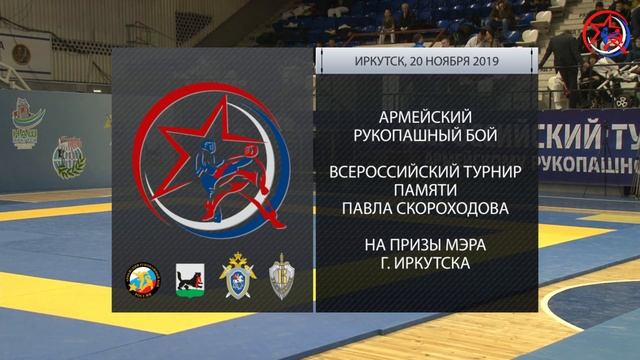 Всероссийский турнир по армейскому рукопашному бою памяти Павла Скороходова смотреть онлайн