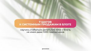 7 шагов к системным продажам в блоге