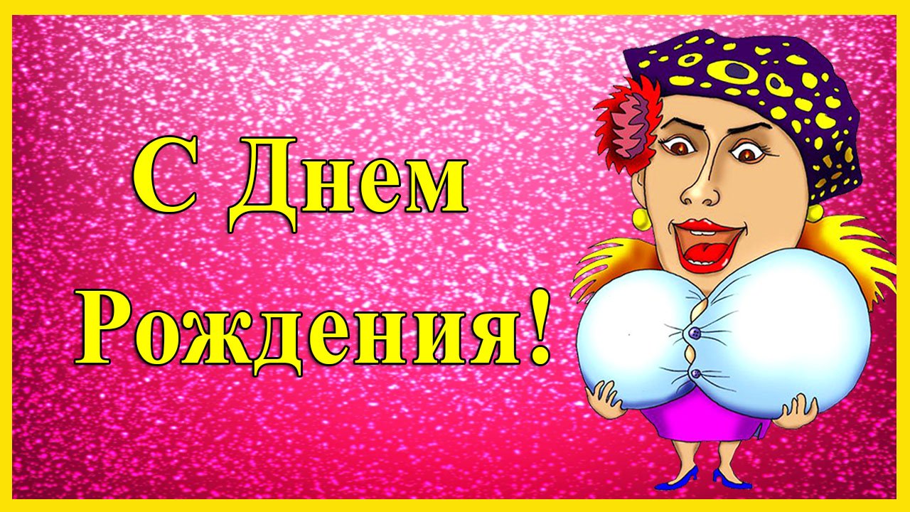 С Днем Рождения от Верки Сердючки. Прикольное поздравление