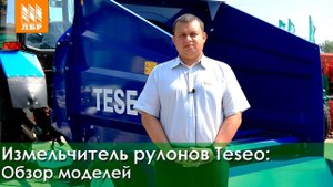 Измельчитель соломы и сена серии Teseo: обзор моделей