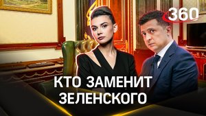 Западу глубоко наплевать, кто сменит Зеленского, но работу с преемниками они ведут | Елена Кононова