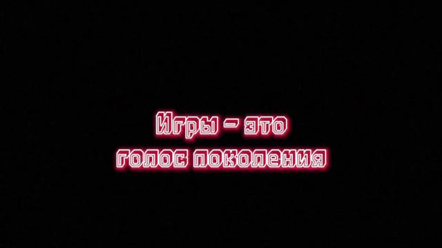 Что такое игры? смотреть онлайн