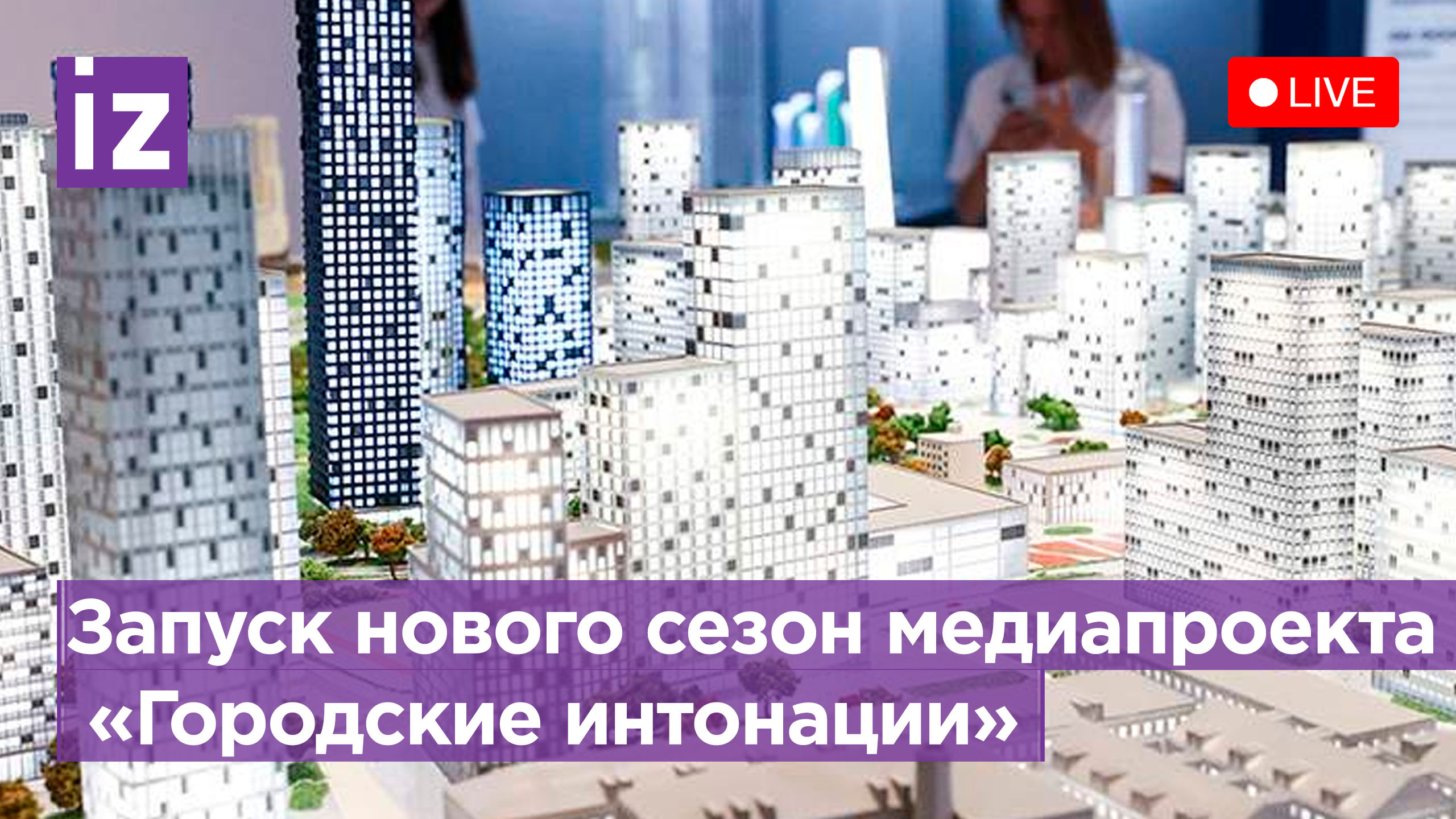 Запуск нового сезона медиапроекта «Городские интонации». Пресс-конференция