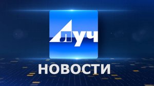 Новости 20 08 24