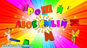 Футаж Выпускной в детском саду. Прощай, наш садик