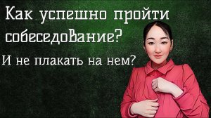 Как успешно пройти собеседование?  И найти себе хорошую работу?