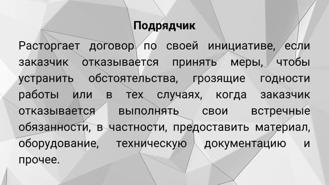 ПОДРЯД И ОДНОСТОРОННЕЕ РАСТОРЖЕНИЕ ДОГОВОРА смотреть онлайн