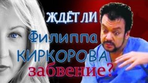 Будет ли кризис в жизни у Филиппа Киркорова? Как надолго?