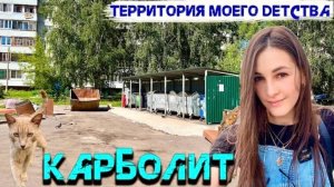 Орехово-Зуево, Карболит. Место где я выросла 🤗где прошло моё детство!