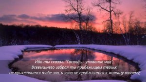 Псалом 90  - "прибежище мое и защита моя, Бог мой"