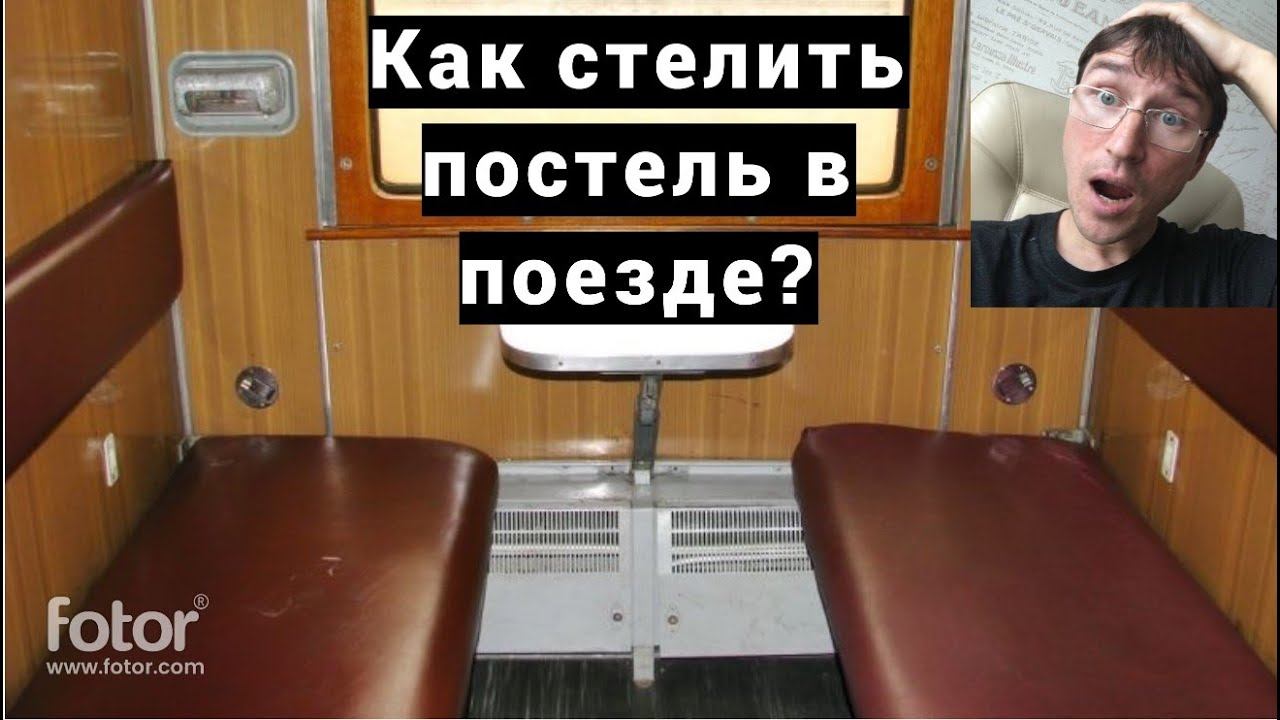 Попросил проводницу застелить кровать видео Попросил проводницу застелить кровать видео