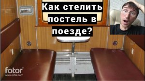 КАК СТЕЛИТЬ ПОСТЕЛЬ В ПОЕЗДЕ. Мастер-класс от бывшего проводника. РЖД. Купе. Замес в поезде