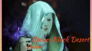 Black Desert Online. Пролог.