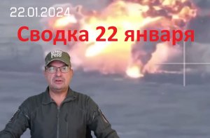 Сводка 22 января