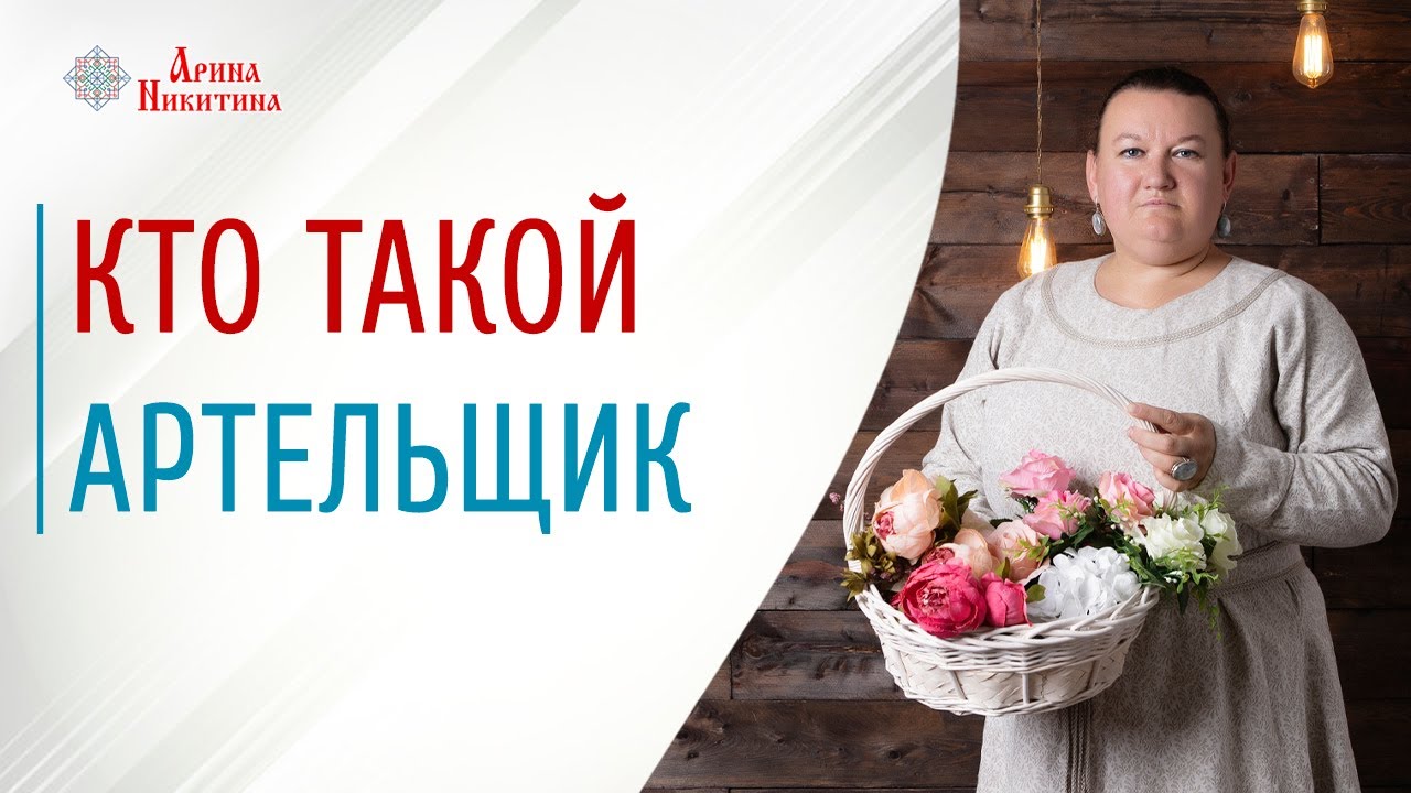 Кто такой артельщик. Как работать в коллективе | Арина Никитина