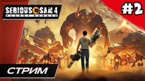 Serious Sam 4: Planet Badass (СЕРЬЁЗНЫЙ СЭМ 4) - Прохождение ▶ #2