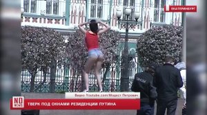 Тверк под окнами уральской резиденции Путина