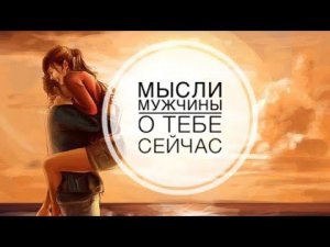 МЫСЛИ  МУЖЧИНЫ О ВАС СЕЙЧАС ⁉️❤️❤️ #ктодумаетобомнесейчас #тароегомысли #гадание #онобомне