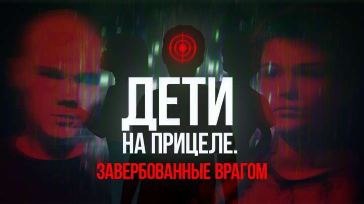 "ДЕТИ на прицеле. ЗАВЕРБОВАННЫЕ врагом": как СБУ ИСПОЛЬЗУЕТ детей для совершения ТЕРАКТОВ. Фильм ОНТ
