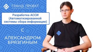 Александр Брязгин о разработке АССИ (Автоматизированной системы сбора информации)