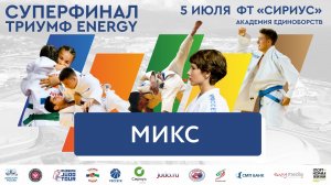 05.07.2023 MIX Всероссийские соревнования по дзюдо «Детская Лига «Триумф Energy». Финальная часть.