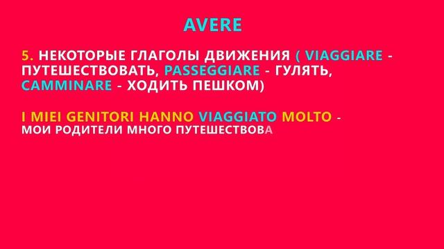 Что ставить Avere или Essere в Passato Prossimo?