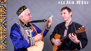 Этно-инструментальный проект «Седой Урал» - Башкирская народная мелодия «Хатира»