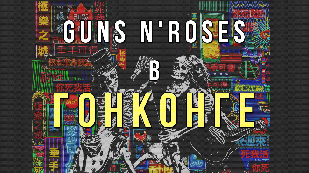 Отдых в Гонконге и концерт группы Guns N' Roses - Not in This Lifetime 2018