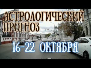 Прогноз на неделю с 16 по 22 октября | Время мощнейших трансформаций! | Елена Соболева