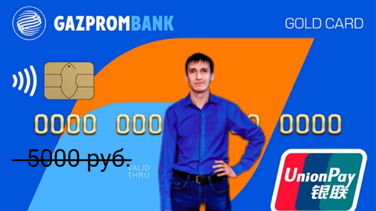 Карта unionpay gold газпромбанк