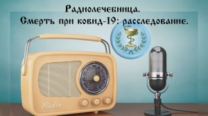 Радиолечебница. Смерть при ковид-19: расследование.